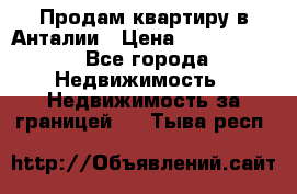 Продам квартиру в Анталии › Цена ­ 8 800 000 - Все города Недвижимость » Недвижимость за границей   . Тыва респ.